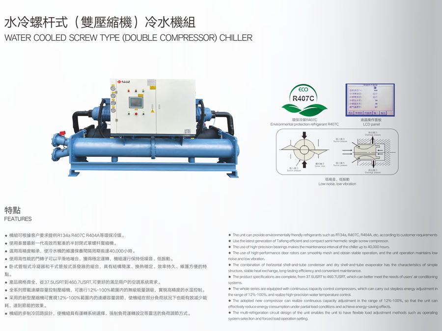 水冷螺桿式（雙壓縮機）冷水機組特點.jpg