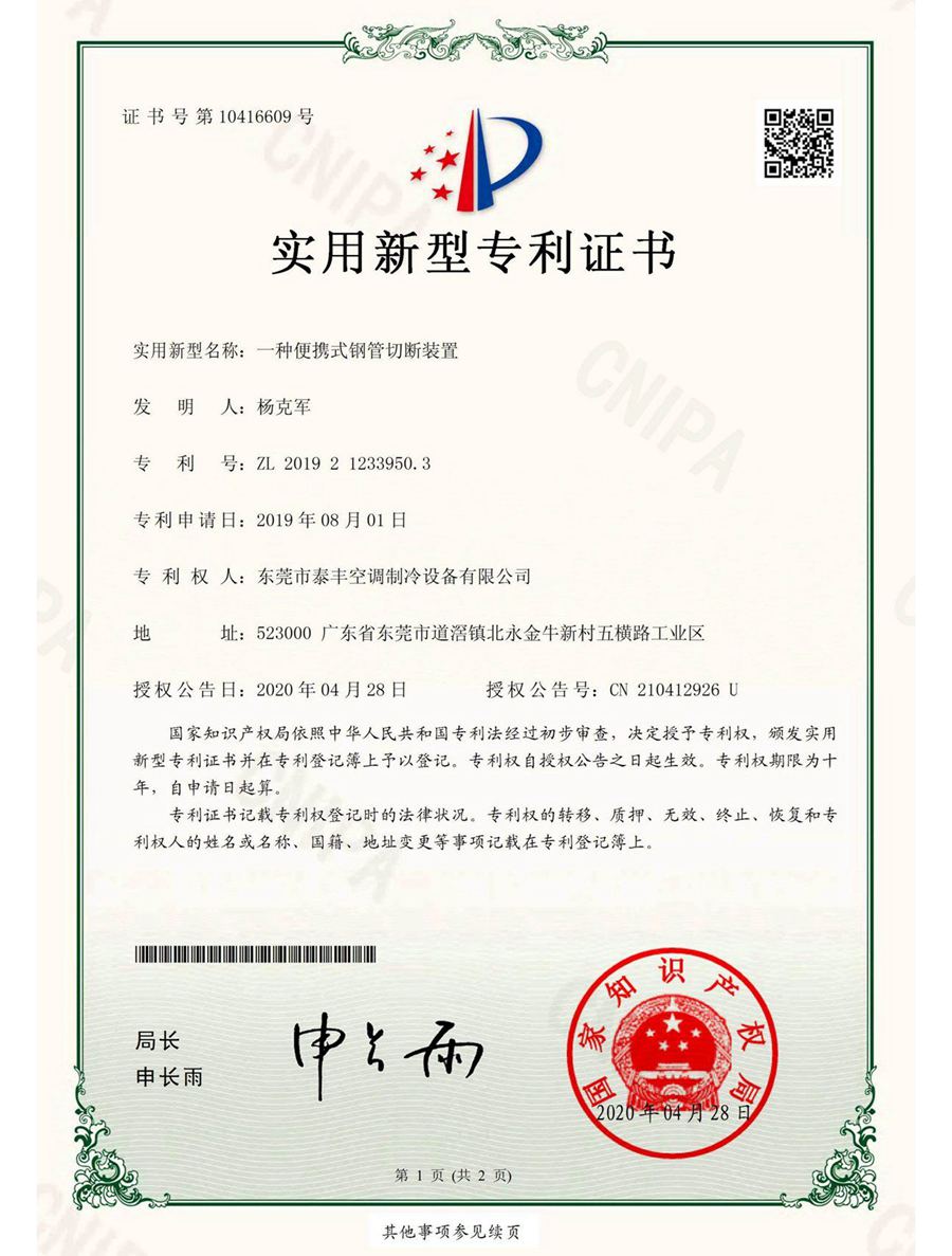 一種便攜式鋼管切斷裝置實(shí)用新型專(zhuān)利證書(shū)